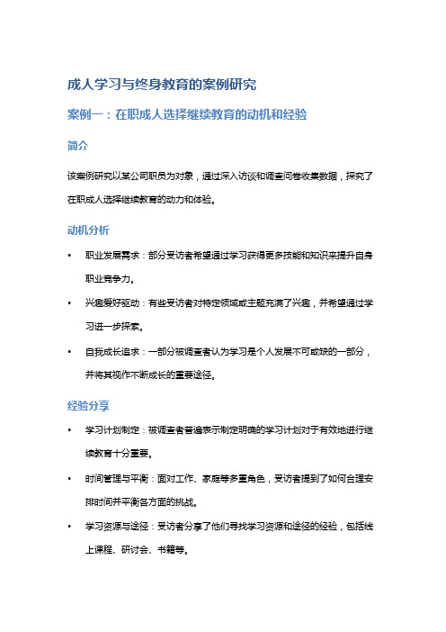 成人学习与终身教育的案例研究