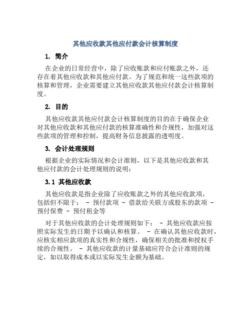 其他应收款其他应付款会计核算制度