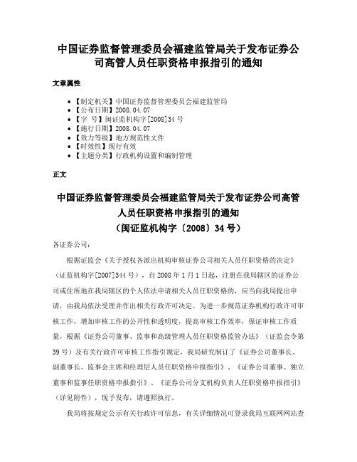 中国证券监督管理委员会福建监管局关于发布证券公司高管人员任职资格申报指引的通知