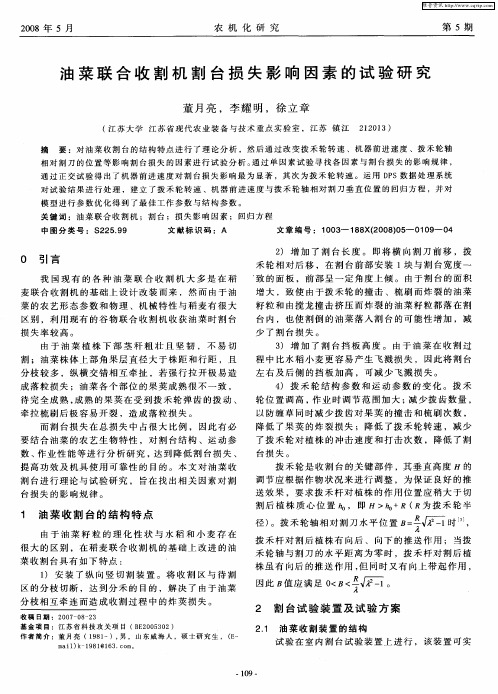油菜联合收割机割台损失影响因素的试验研究