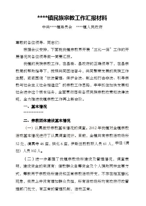 某某乡镇民族宗教工作汇报材料