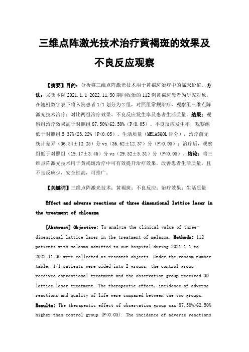 三维点阵激光技术治疗黄褐斑的效果及不良反应观察