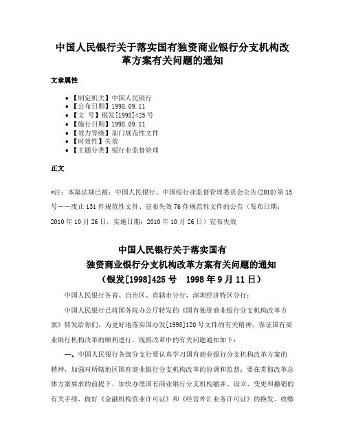 中国人民银行关于落实国有独资商业银行分支机构改革方案有关问题的通知