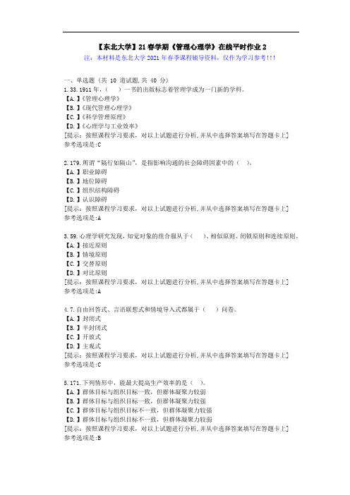 【东北大学】21春学期《管理心理学》在线平时作业2-学习资料答案