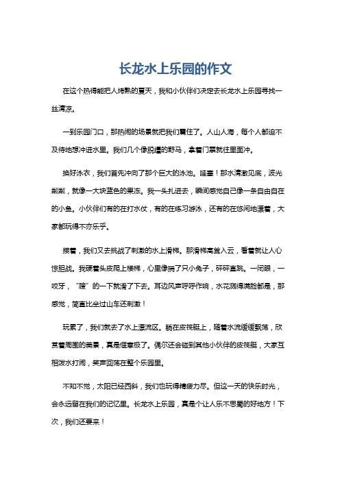 长龙水上乐园的作文