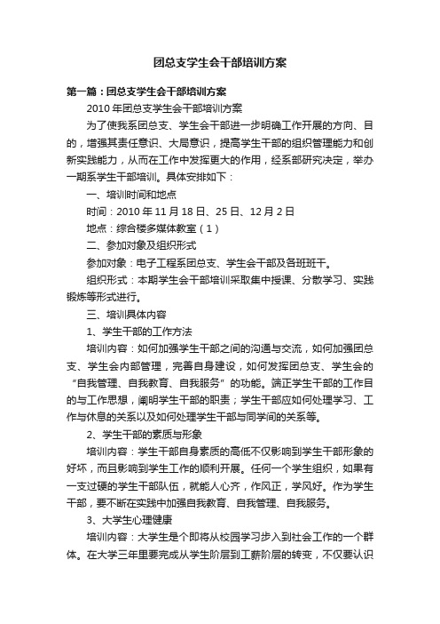 团总支学生会干部培训方案