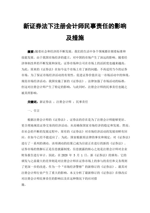 新证券法下注册会计师民事责任的影响及措施