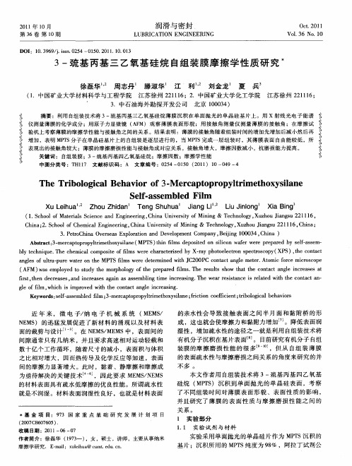 3-巯基丙基三乙氧基硅烷自组装膜摩擦学性质研究