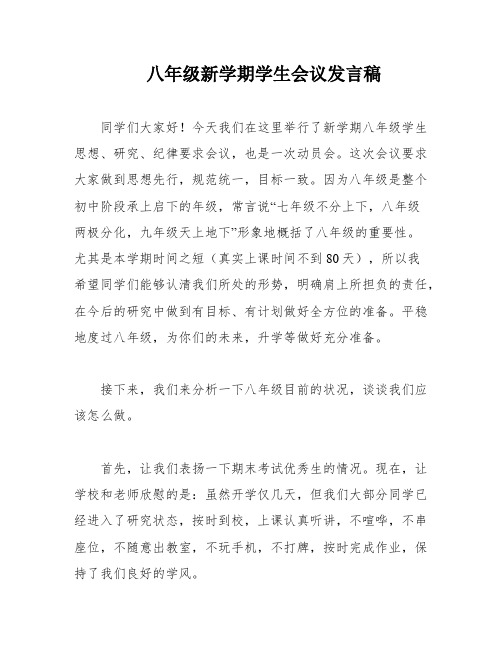 八年级新学期学生会议发言稿