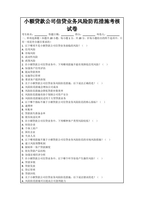 小额贷款公司信贷业务风险防范措施考核试卷