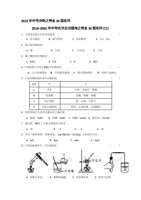 2019-2020年中考化学走出题海之黄金30题系列(II).doc