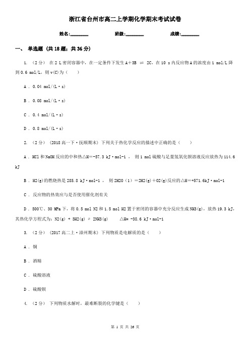 浙江省台州市高二上学期化学期末考试试卷