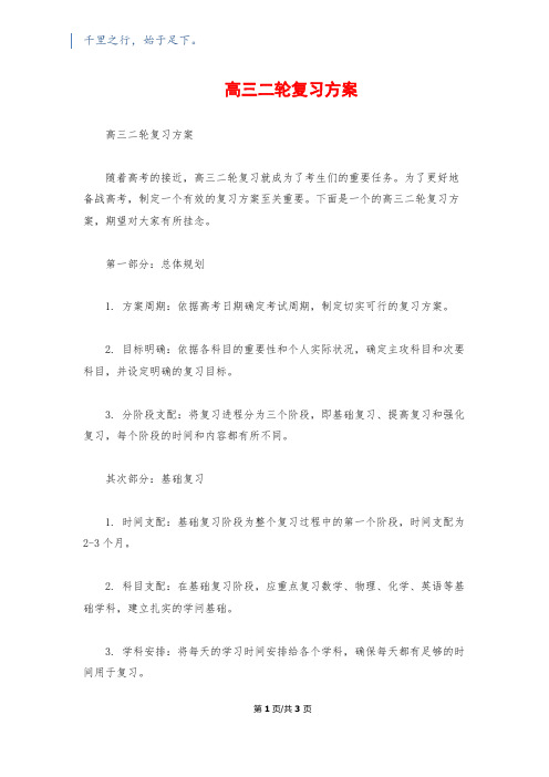 高三二轮复习计划