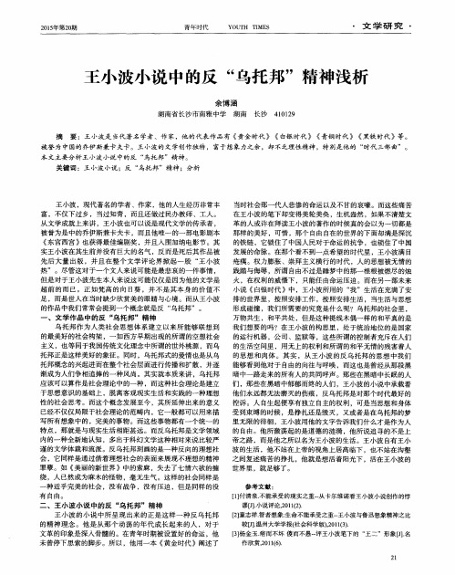 王小波小说中的反“乌托邦”精神浅析