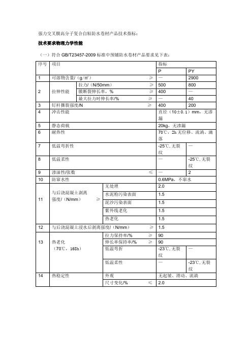 强力交叉膜高分子复合自粘防水卷材产品技术指标