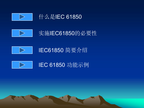 精选IEC61850标准技术介绍工程调试版