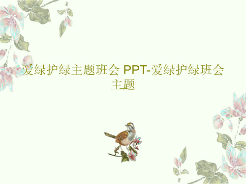 爱绿护绿主题班会 PPT-爱绿护绿班会主题34页PPT