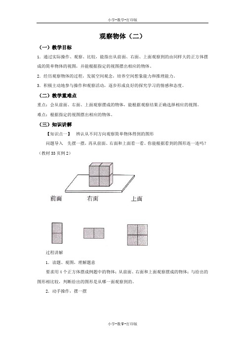 苏教版-数学-四年级上册-【精品】《观察物体(二)》同步讲解教案