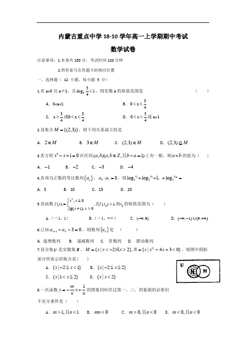 最新-【数学】内蒙古重点中学2018学年高一上学期期中考试 精品