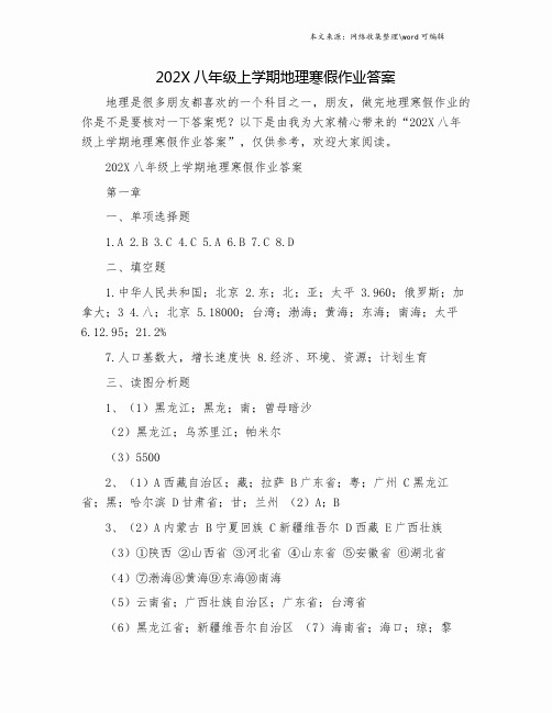 202X八年级上学期地理寒假作业答案.doc