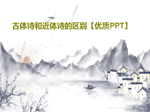 古体诗和近体诗的区别【优质PPT】PPT文档43页