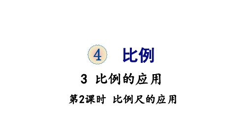 六年级下册数学课件-4 比例 3 比例的应用 第2课时 比例尺的应用 人教版(共20张PPT)