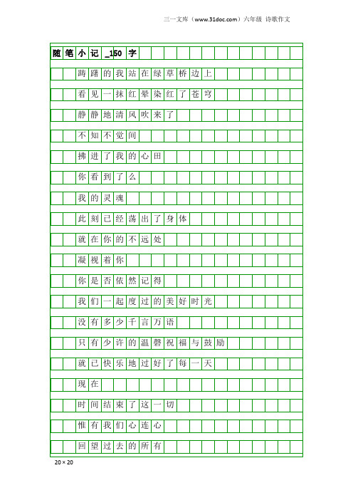 六年级诗歌作文：随笔小记_150字