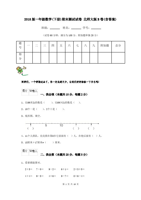 2018版一年级数学(下册)期末测试试卷 北师大版B卷(含答案)