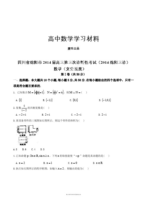 四川省绵阳市高三第三次诊断性考试数学(文)试题(原卷版).docx