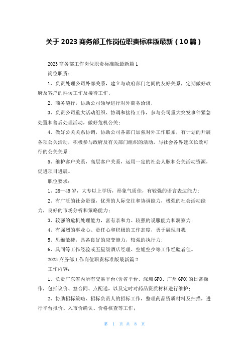 关于2023商务部工作岗位职责标准版最新(10篇)