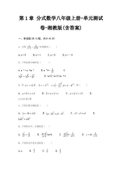 第1章 分式数学八年级上册-单元测试卷-湘教版(含答案)