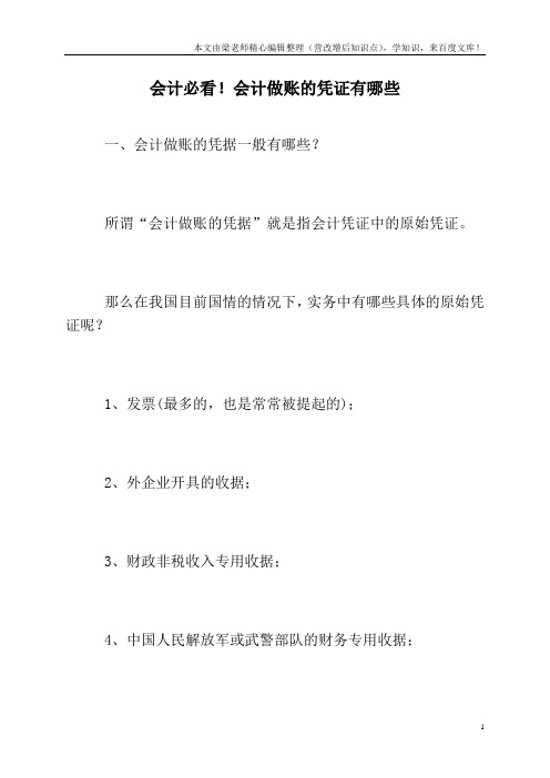 会计必看!会计做账的凭证有哪些