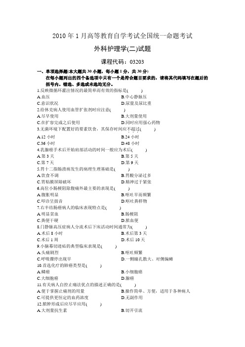 2010年01月全国自考03203《外科护理学(二)》历年真题试题及答案