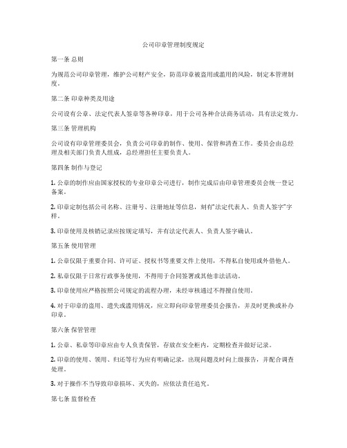 公司印章管理制度规定