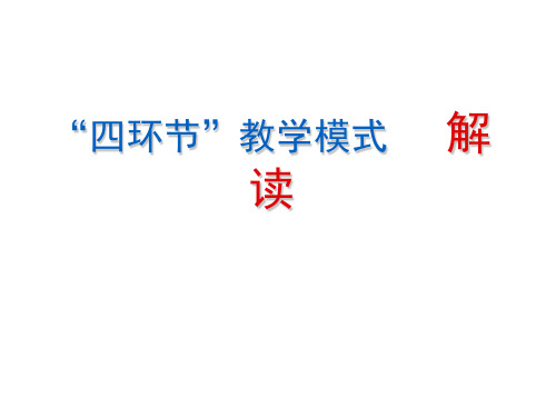 人教版高中教学课件：四环节教学模式解读(共21张PPT)