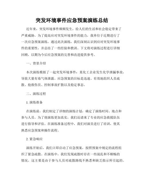 突发环境事件应急预案演练总结