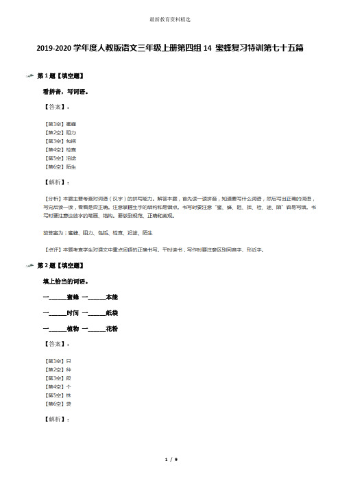 2019-2020学年度人教版语文三年级上册第四组14 蜜蜂复习特训第七十五篇