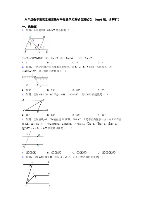 八年级数学第五章相交线与平行线单元测试卷测试卷 (word版,含解析)