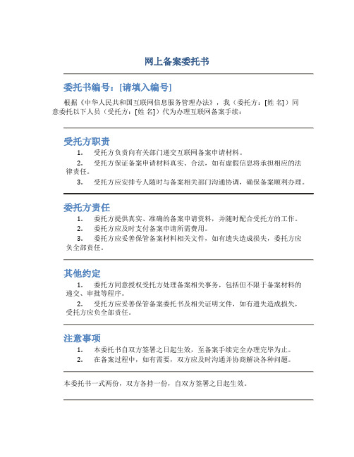 网上备案委托书