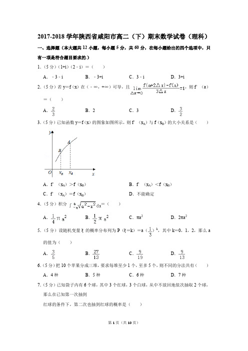 2017-2018学年陕西省咸阳市高二(下)期末数学试卷(理科)(解析版)