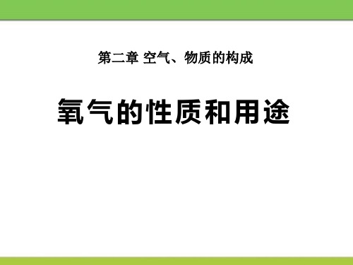 《氧气的性质和用途》维持生命之气—氧气PPT课件