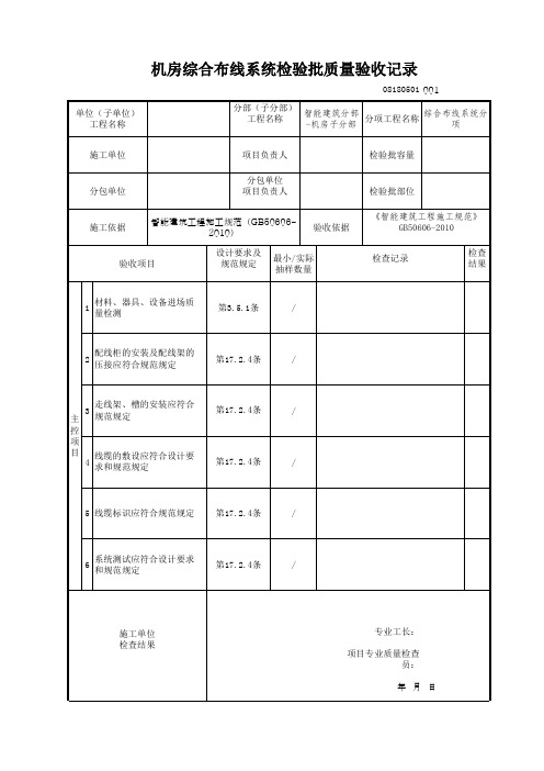 机房综合布线系统检验批质量验收记录