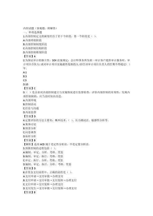 企业实行内控试题(附答案)