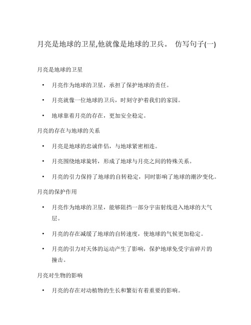 月亮是地球的卫星,他就像是地球的卫兵。 仿写句子(一)