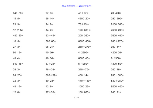 小学四年级口算题大全(超1000道)