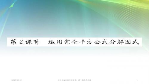 八年级数学上册第十四章整式的乘法与因式分解因式分解公式法运用完全平方公式分解因式