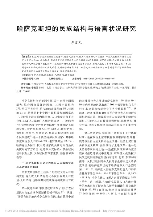 哈萨克斯坦的民族结构与语言状况研究_李发元