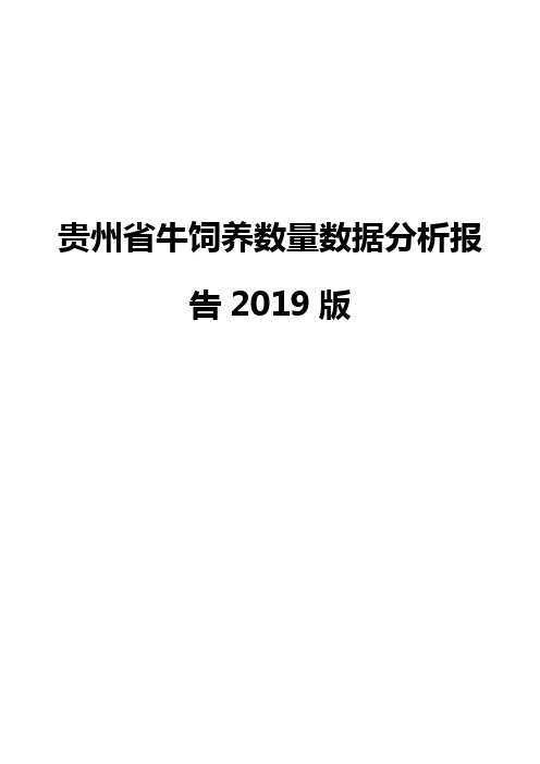 贵州省牛饲养数量数据分析报告2019版