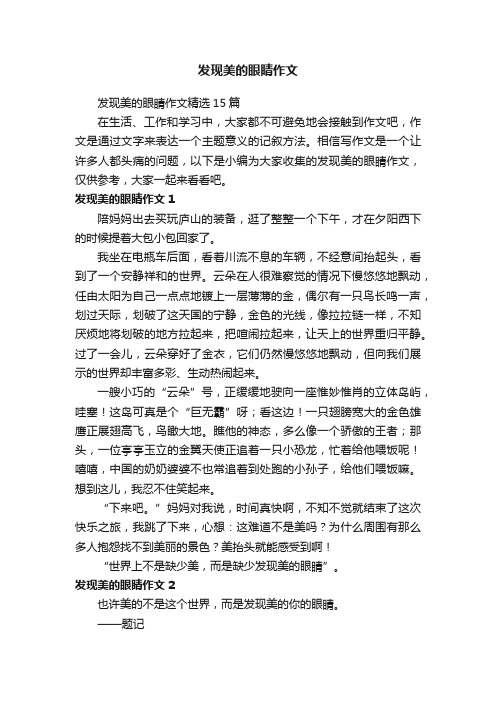 发现美的眼睛作文精选15篇