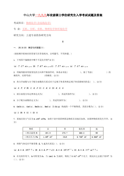 中山大学研究生入学考试《物理化学》试题及答案